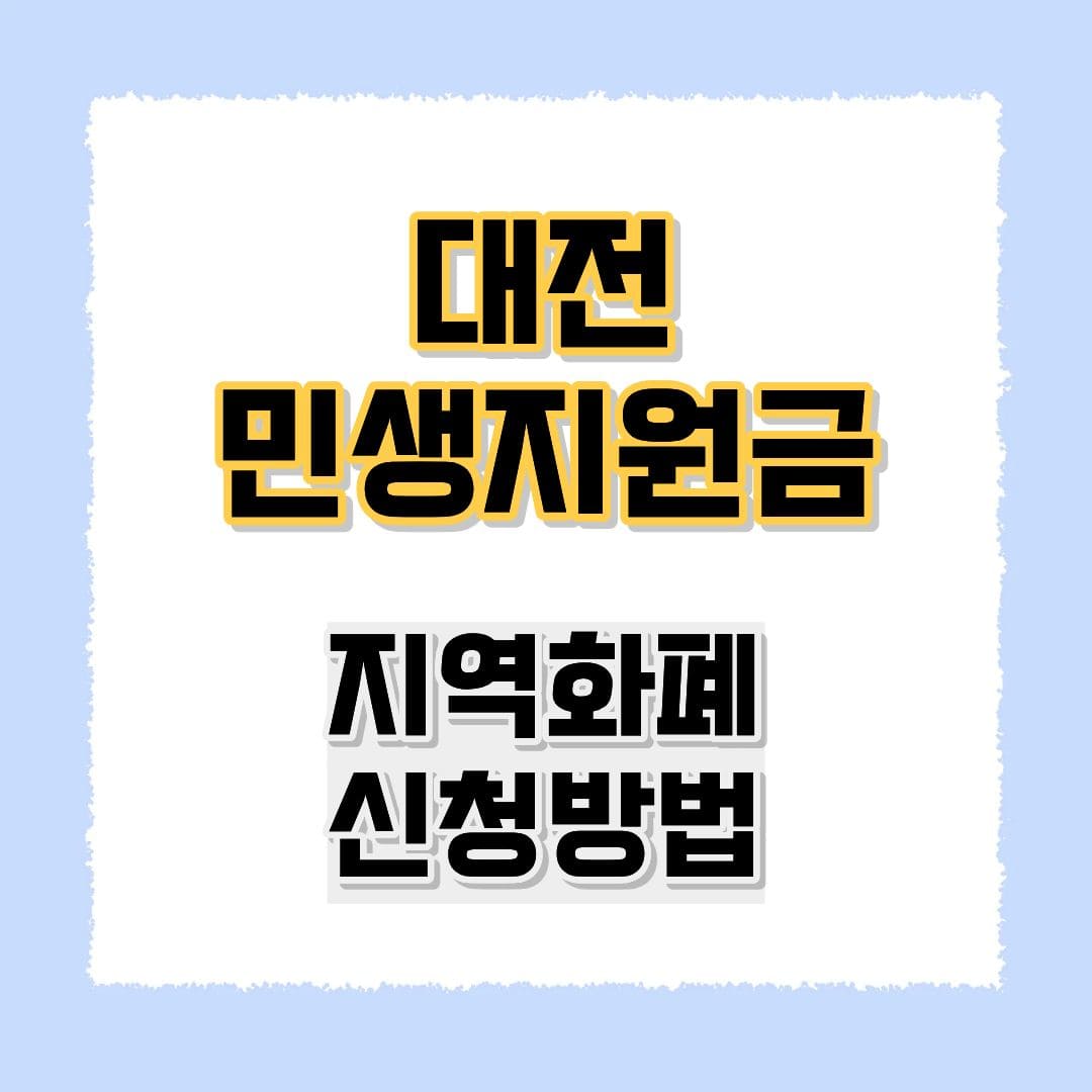 대전민생지원금 신청