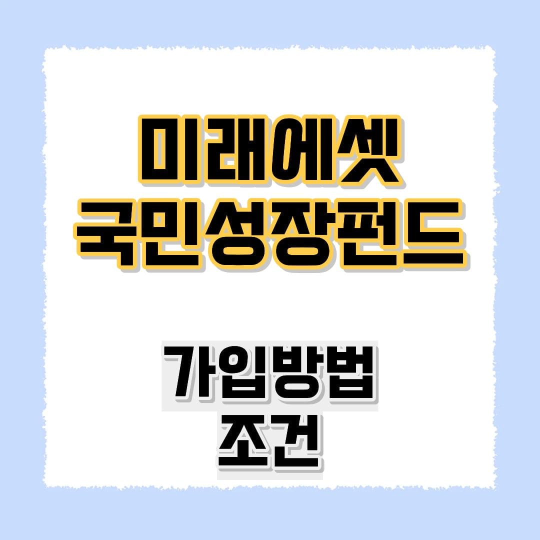 미래에셋 국민성장펀드