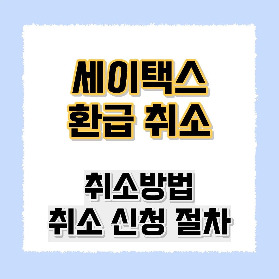 세이브택스 환급 취소