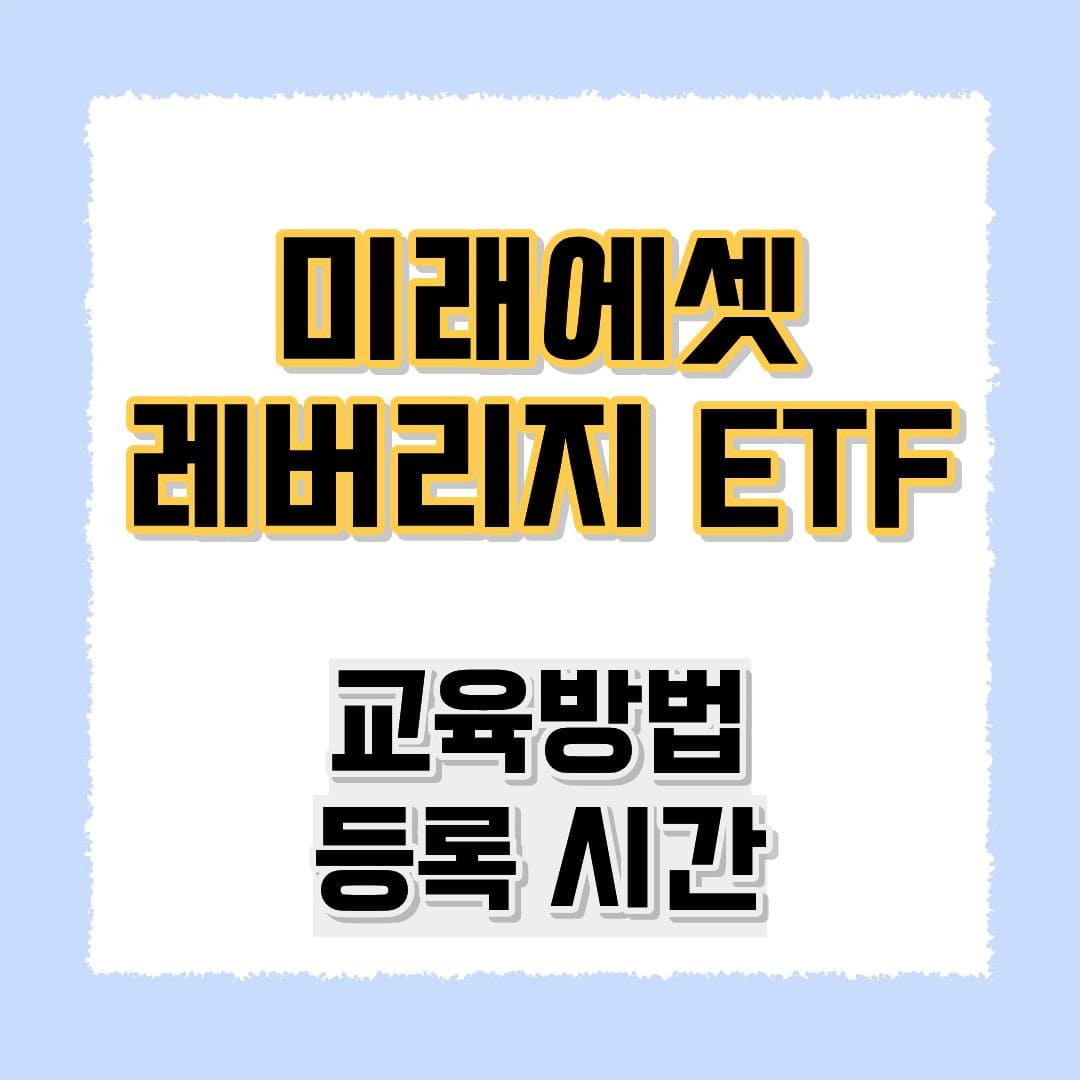미래에셋 레버리지 ETF