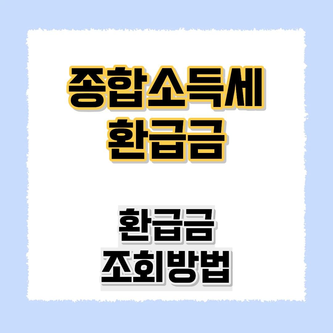 종합소득세 환급금 조회