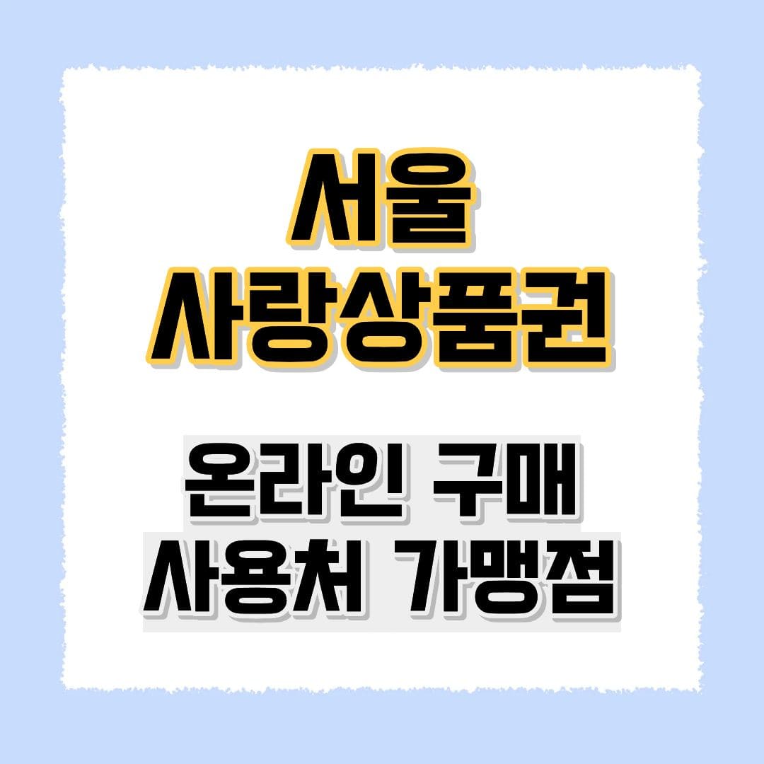 서울사랑상품권