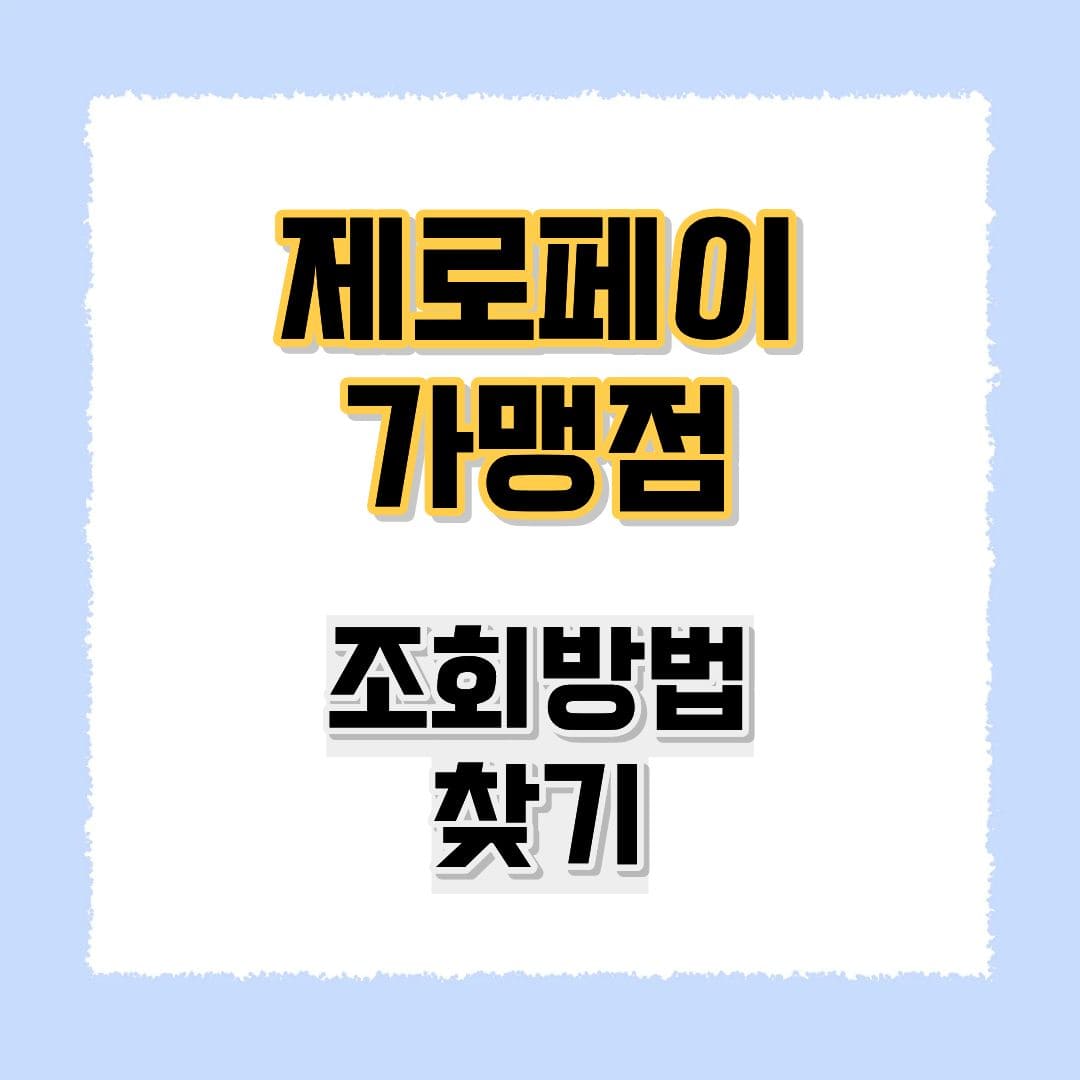 제로페이 가맹점 조회