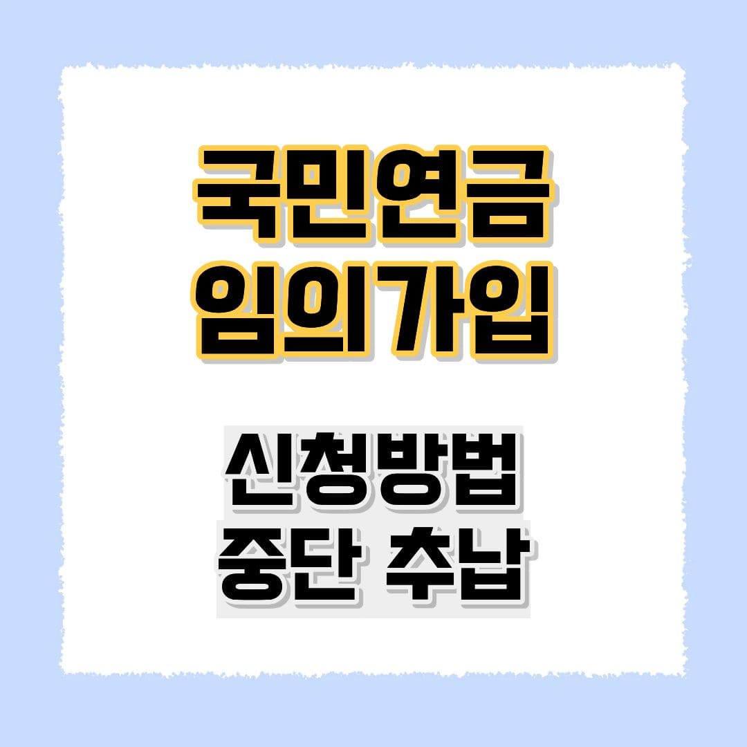 국민연금 임의가입