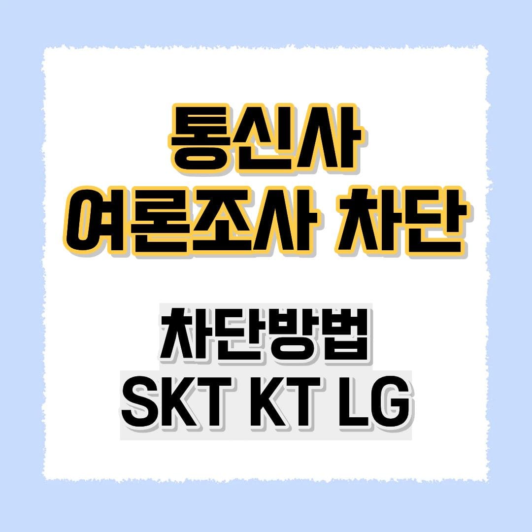 여론조사기관 차단방법