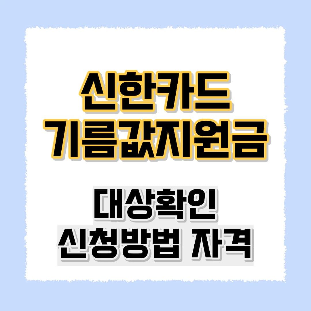 신한카드 기름값지원금