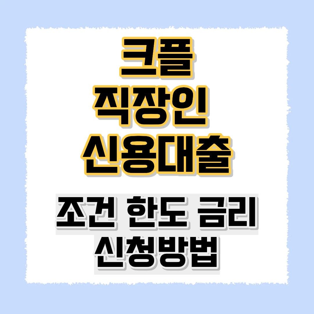 크플 직장인 신용대출 스탠다드