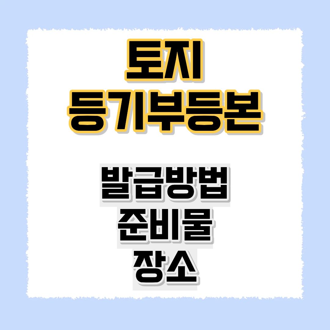 토지등기부등본발급