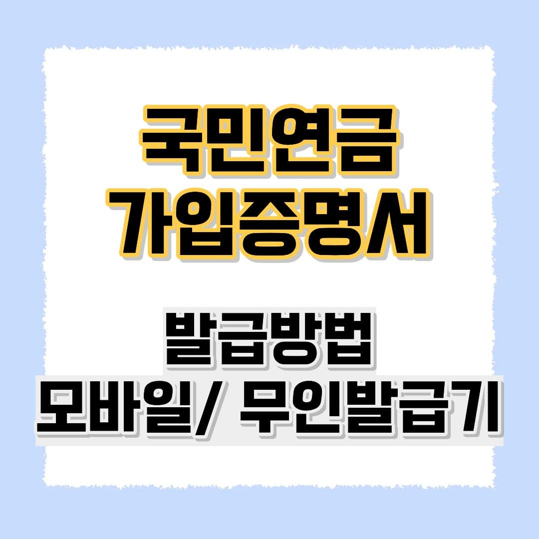 국민연금 가입증명서