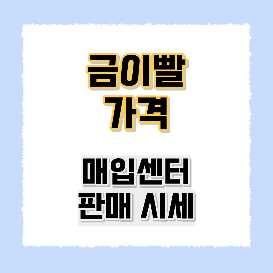 금이빨 매입