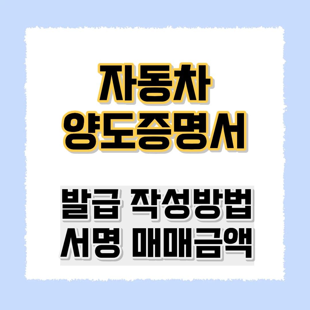 자동차 양도증명서