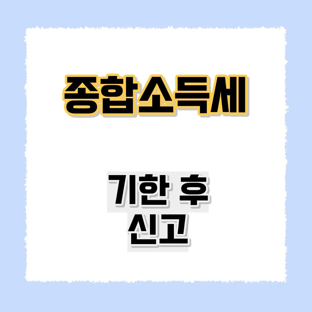 종합소득세 기한후 신고