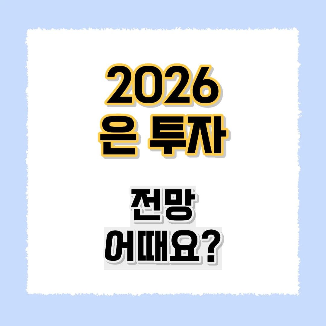 은 투자 전망