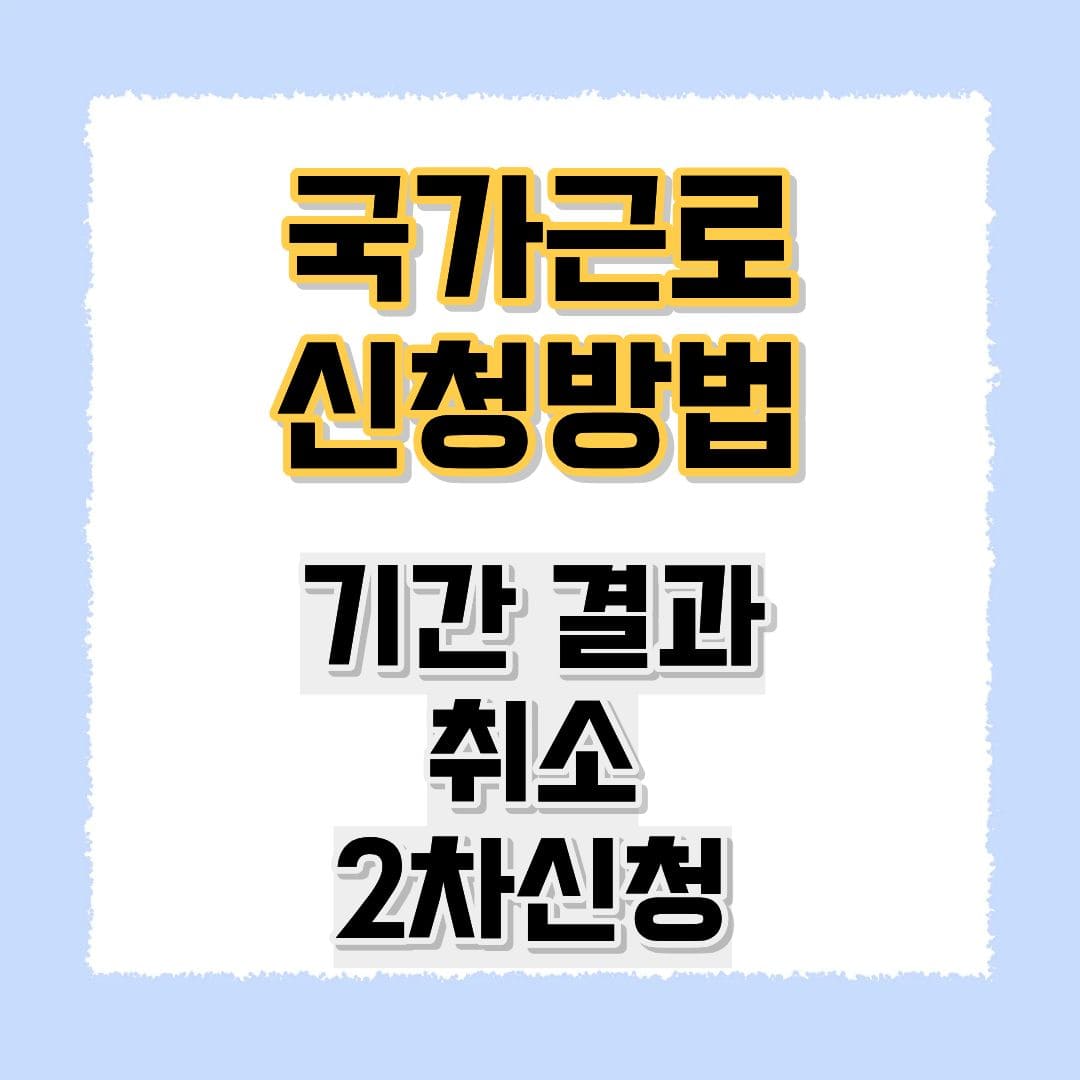 국가근로 신청 필요서류