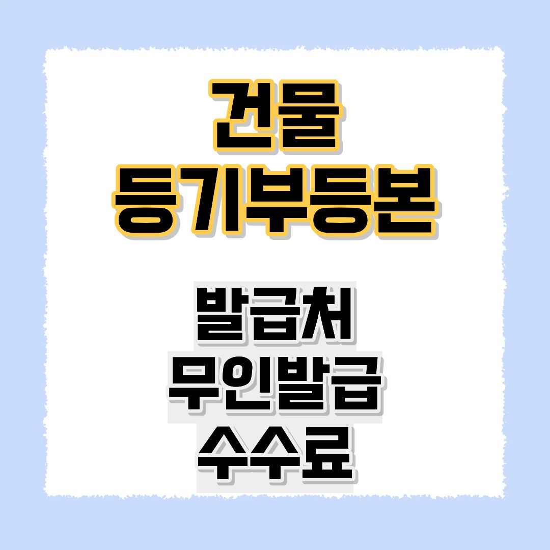 건물등기부등본발급