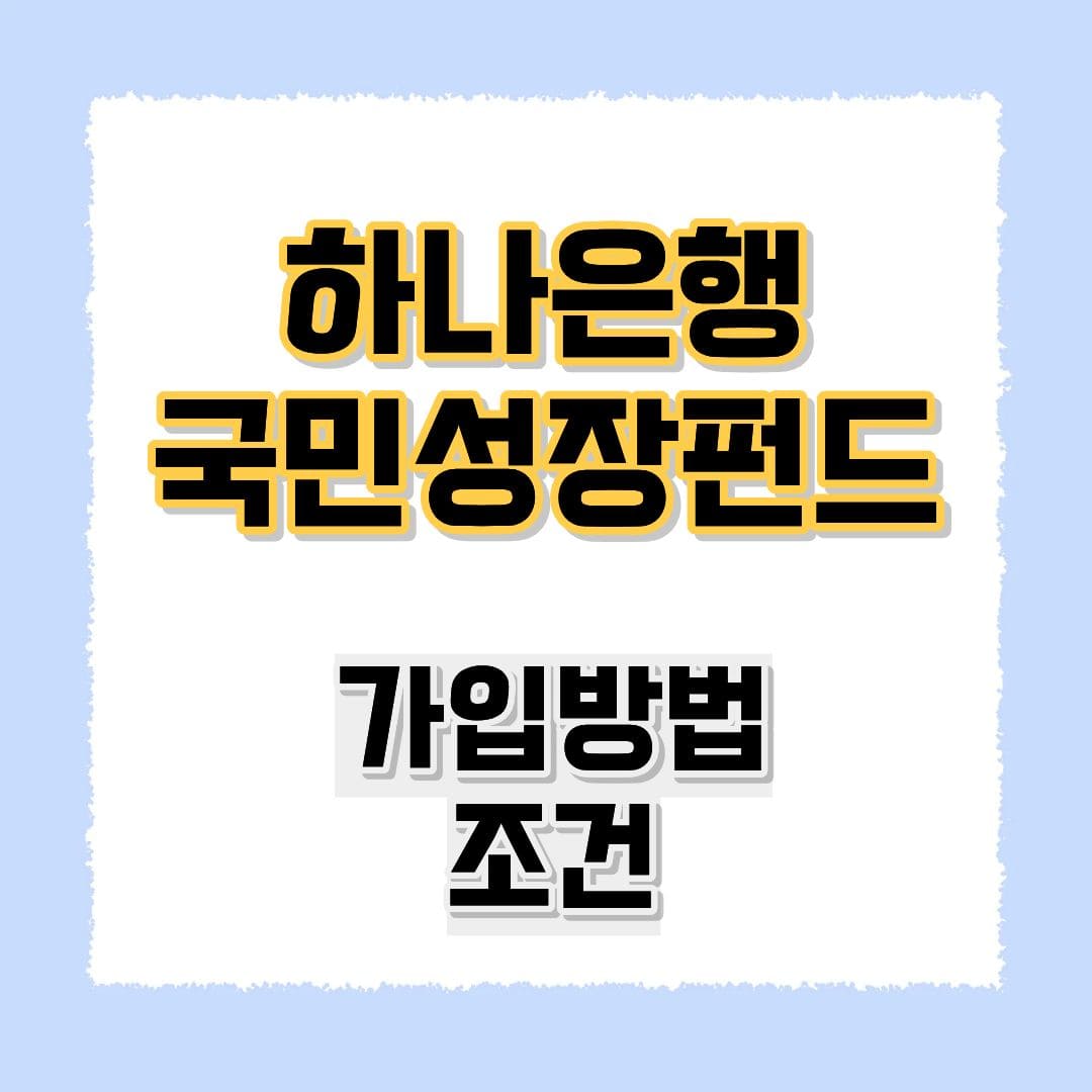 하나은행 국민성장펀드