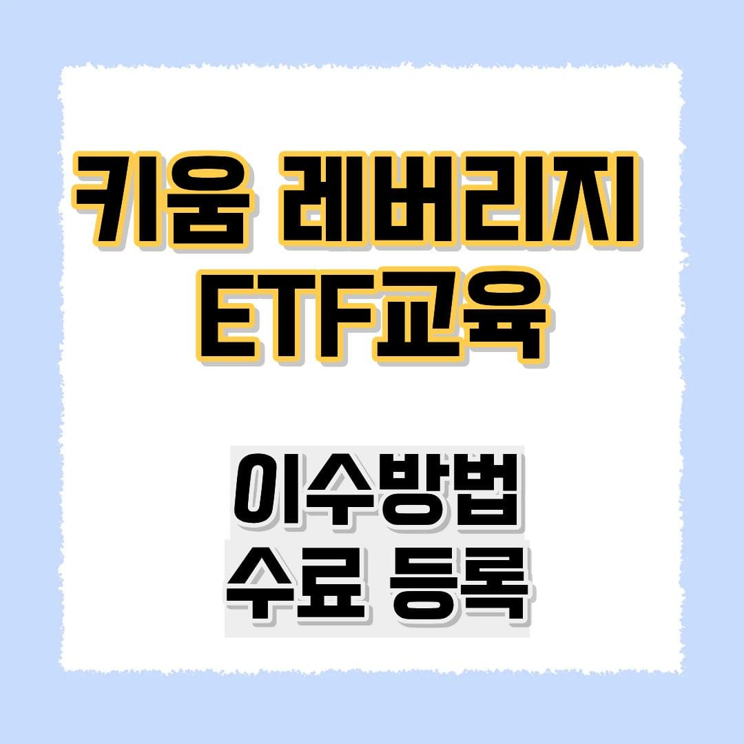 키움 레버리지 ETF 교육