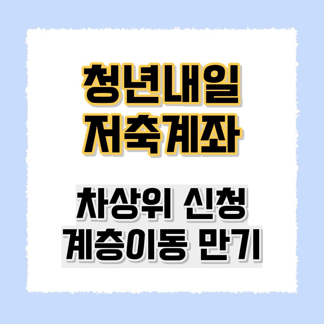 청년내일저축계좌 차상위