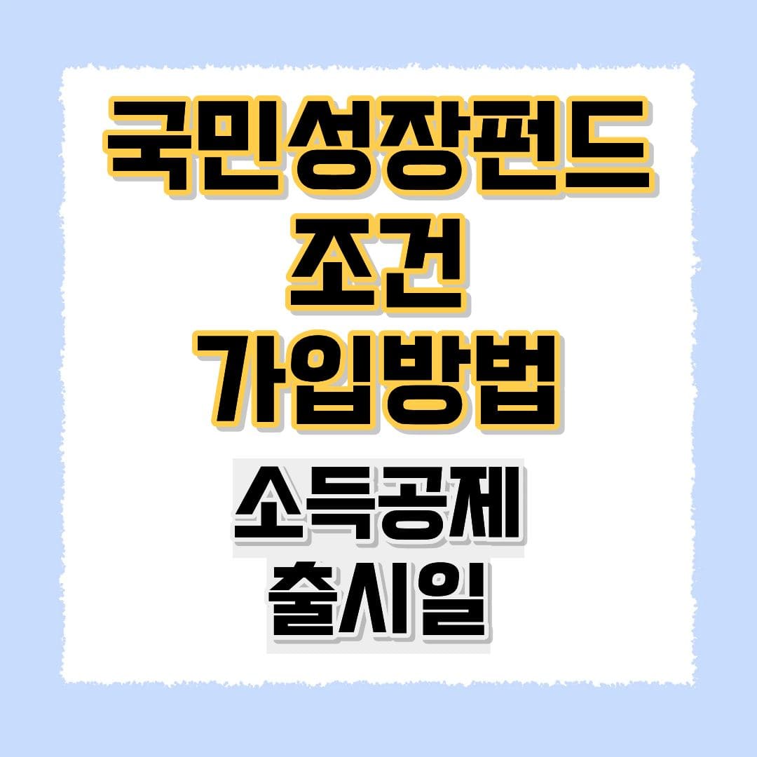 국민성장펀드 출시