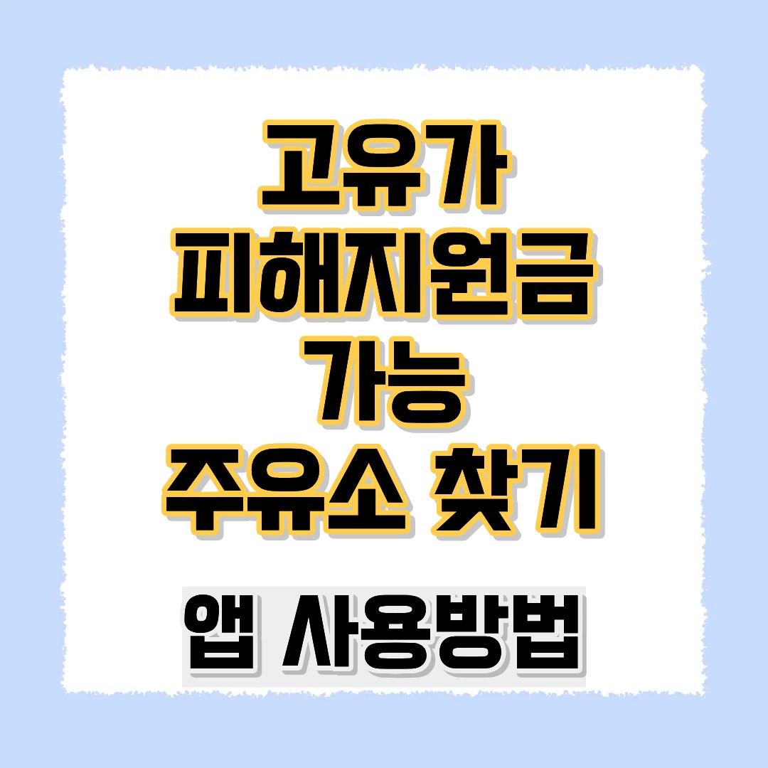 고유가 피해지원금 주유소