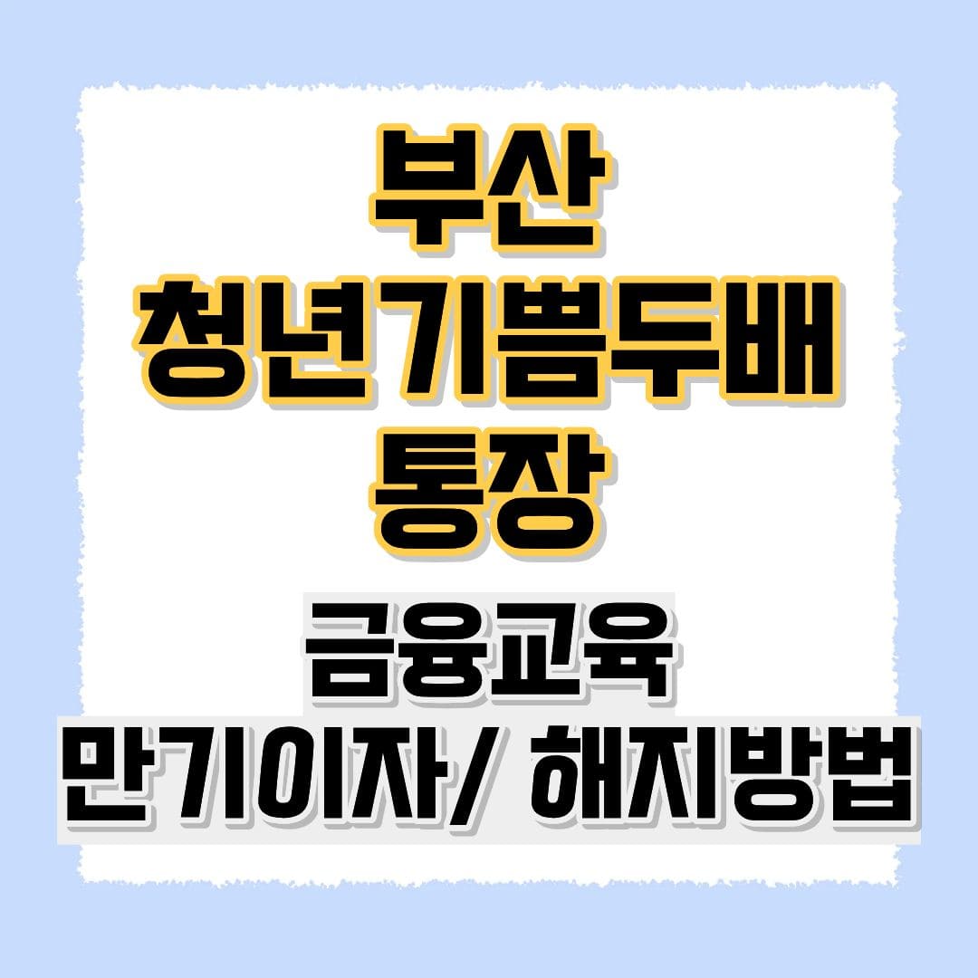 부산청년기쁨두배통장