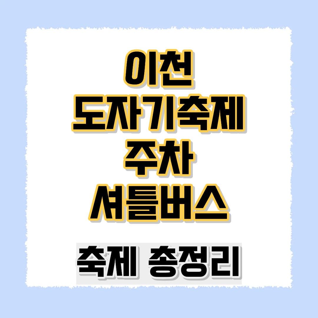이천 도자기축제