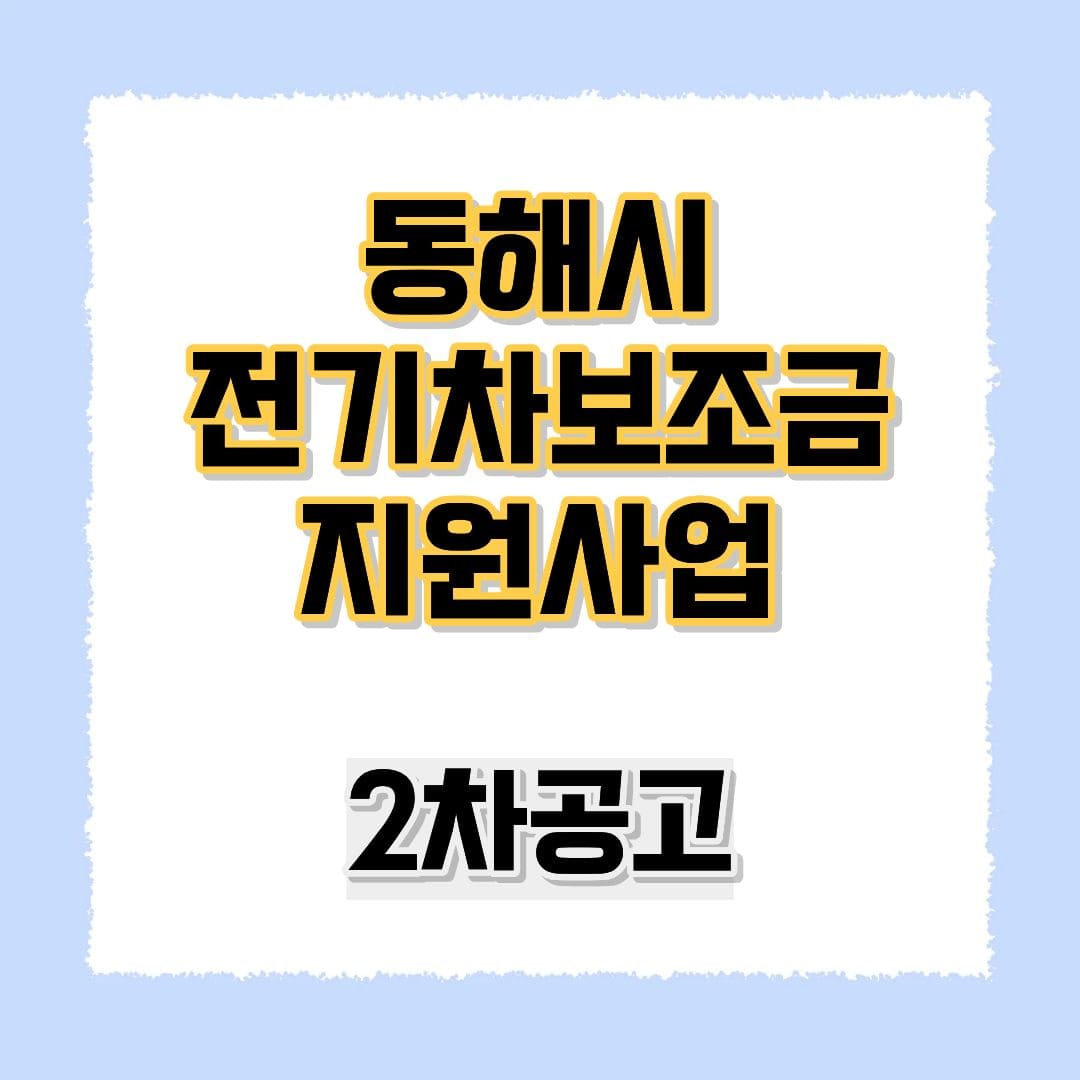 동해시 전기차보조금 2차