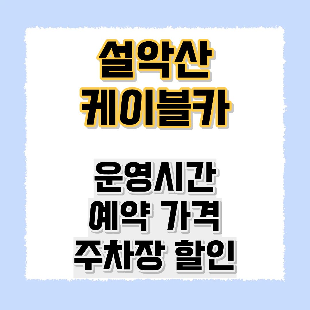 설악산 케이블카