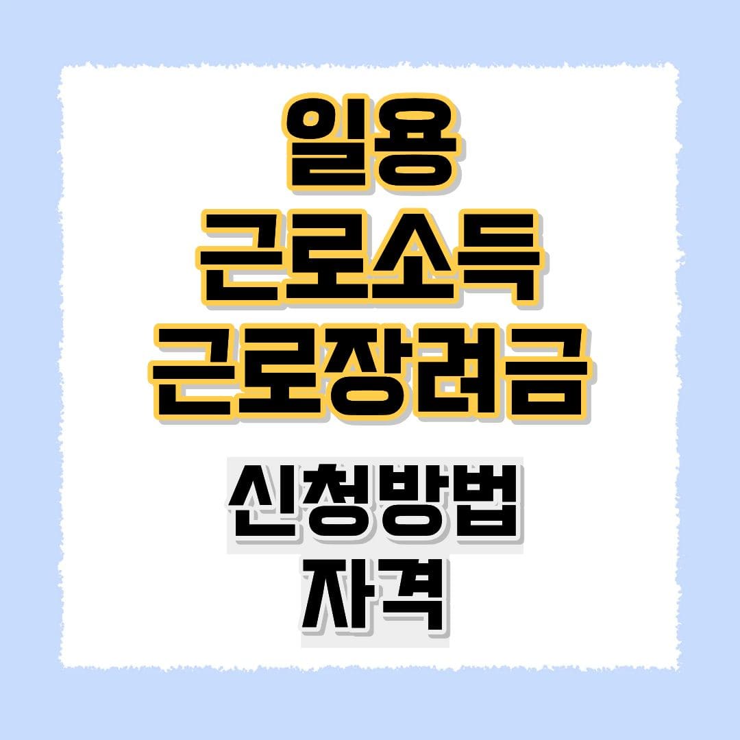 일용근로소득 근로장려금