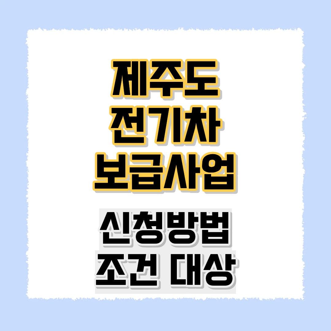 제주도 전기차 보급신청