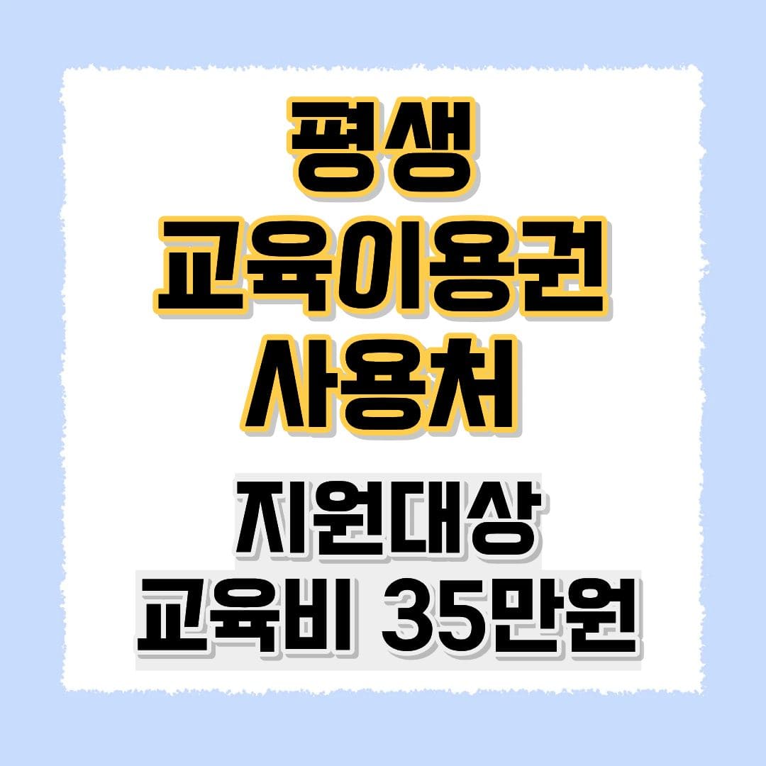 평생교육이용권 사용처