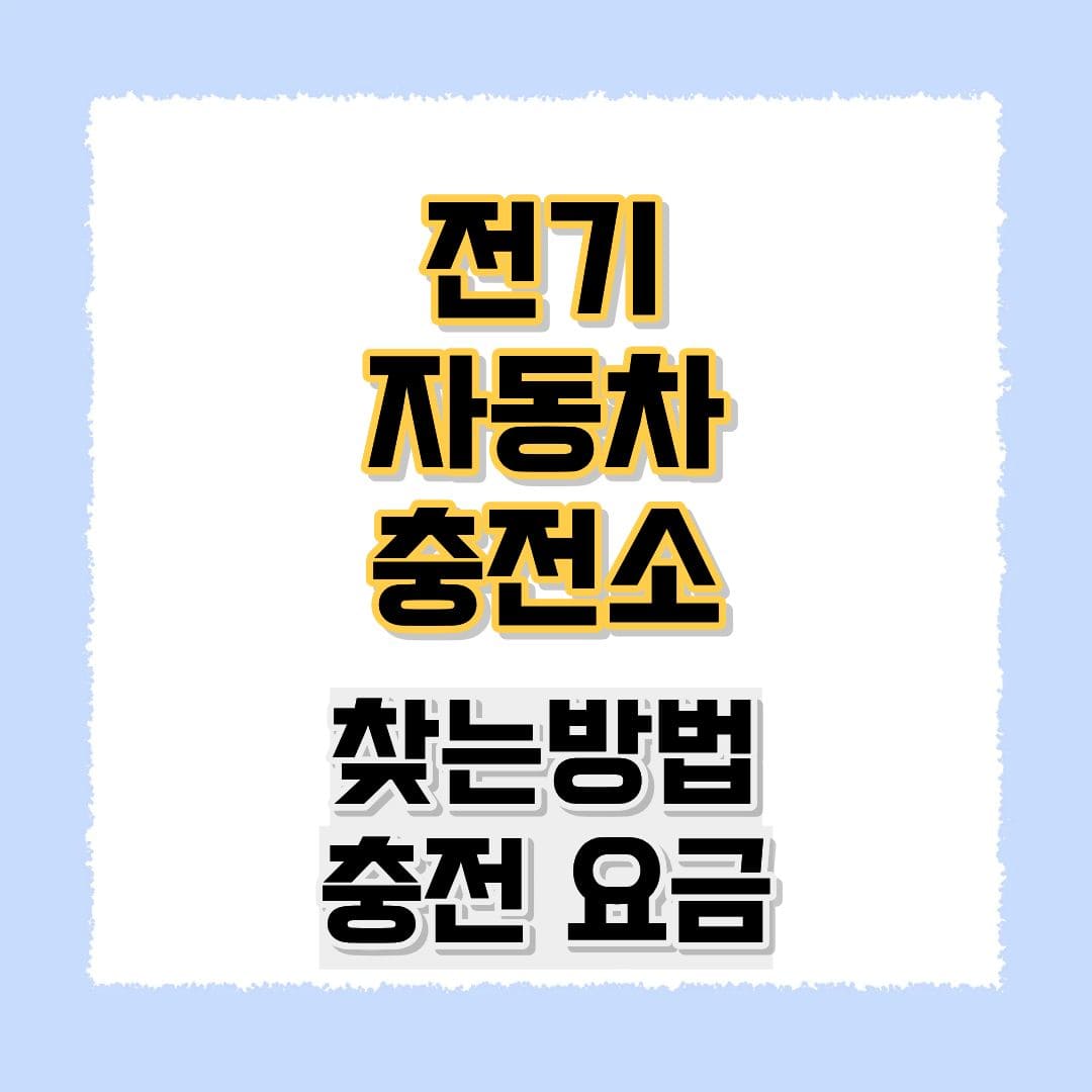 전기 자동차 충전소