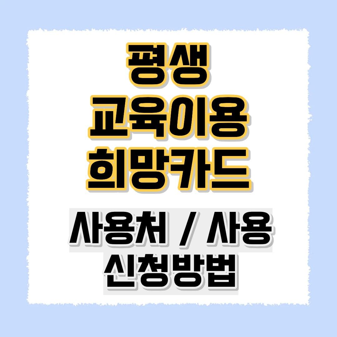 평생교육이용희망카드