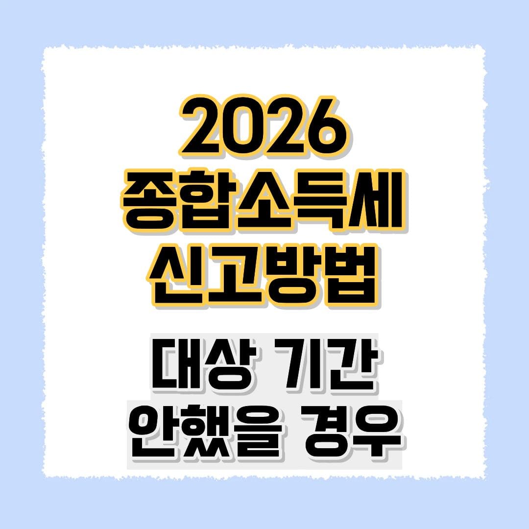 2026 종합소득세 신고방법