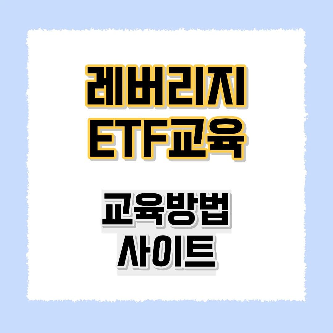 레버리지 ETF교육