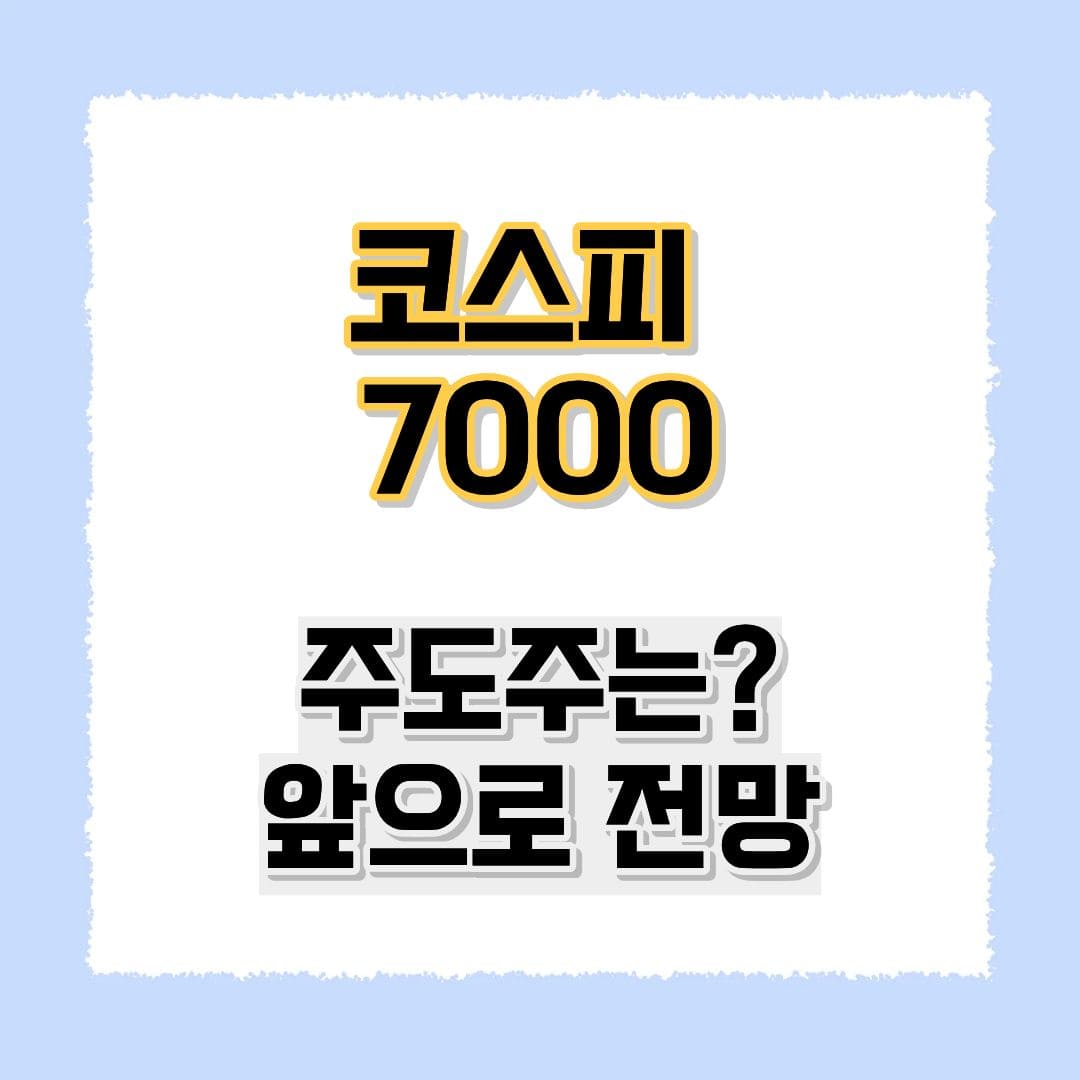 코스피 7000 주도주