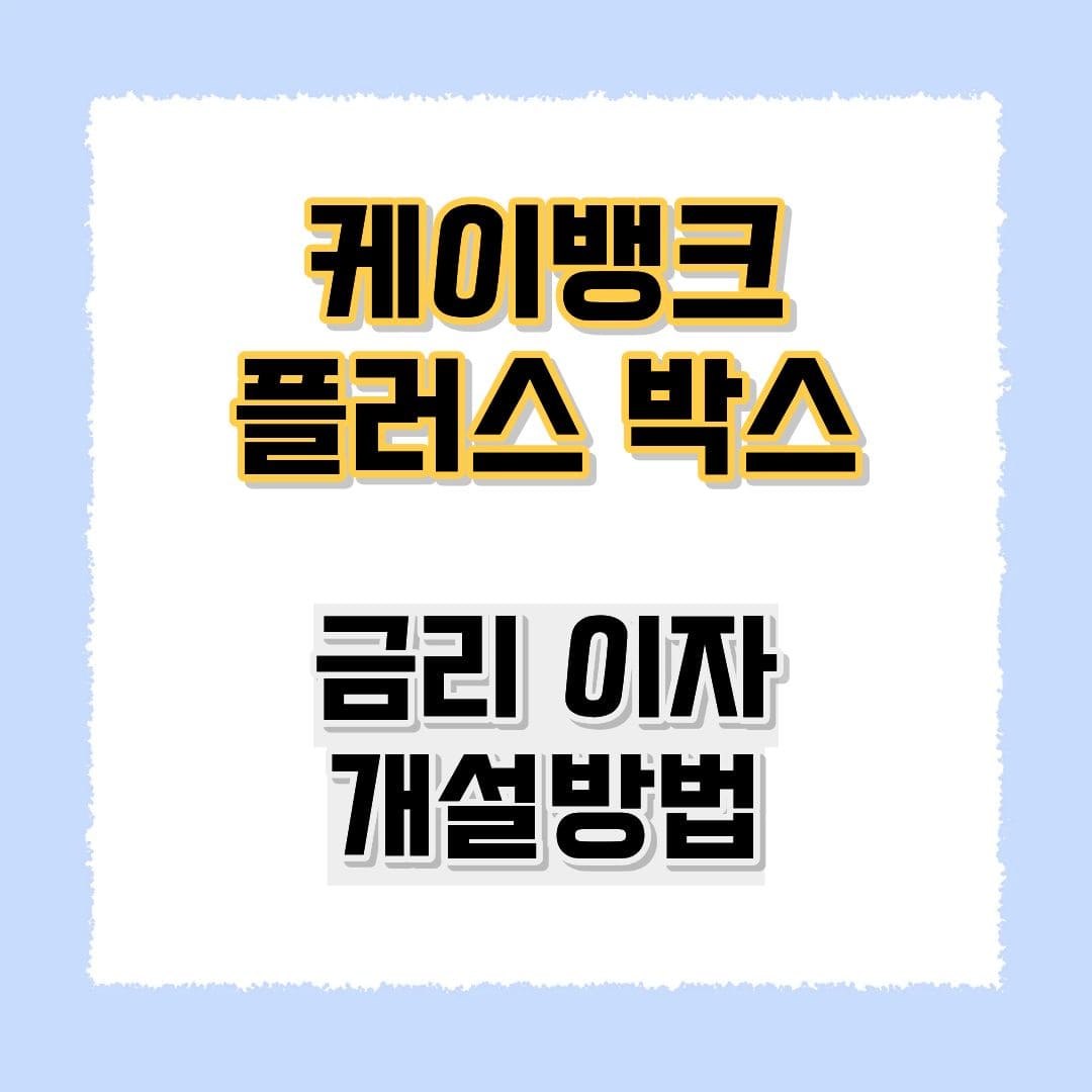케이뱅크 플러스박스