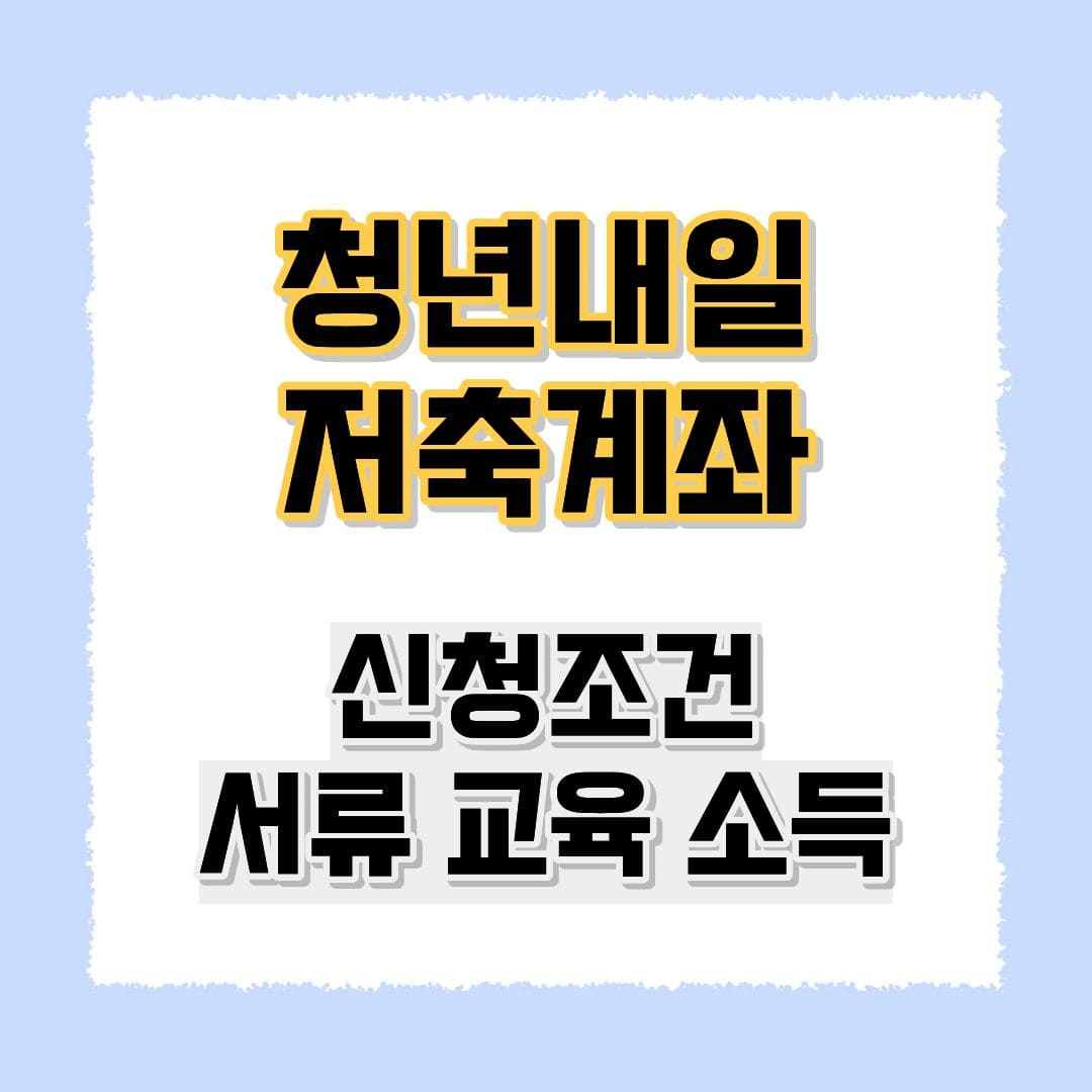 청년내일저축계좌 신청