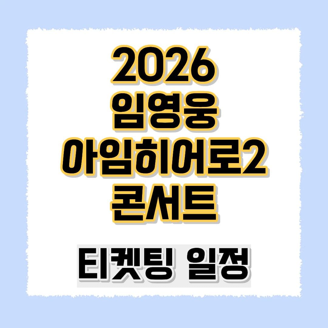 임영웅 아임히어로2 콘서트