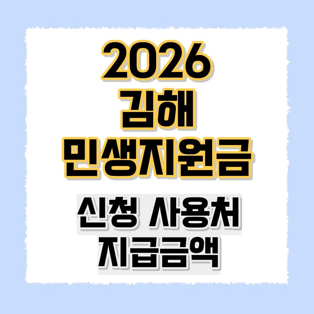 김해민생지원금
