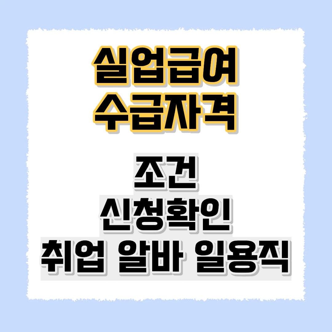 실업급여 수급자격