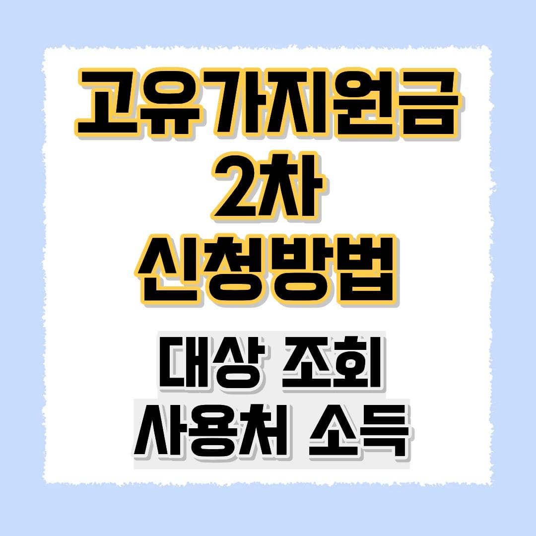 고유가지원금 2차