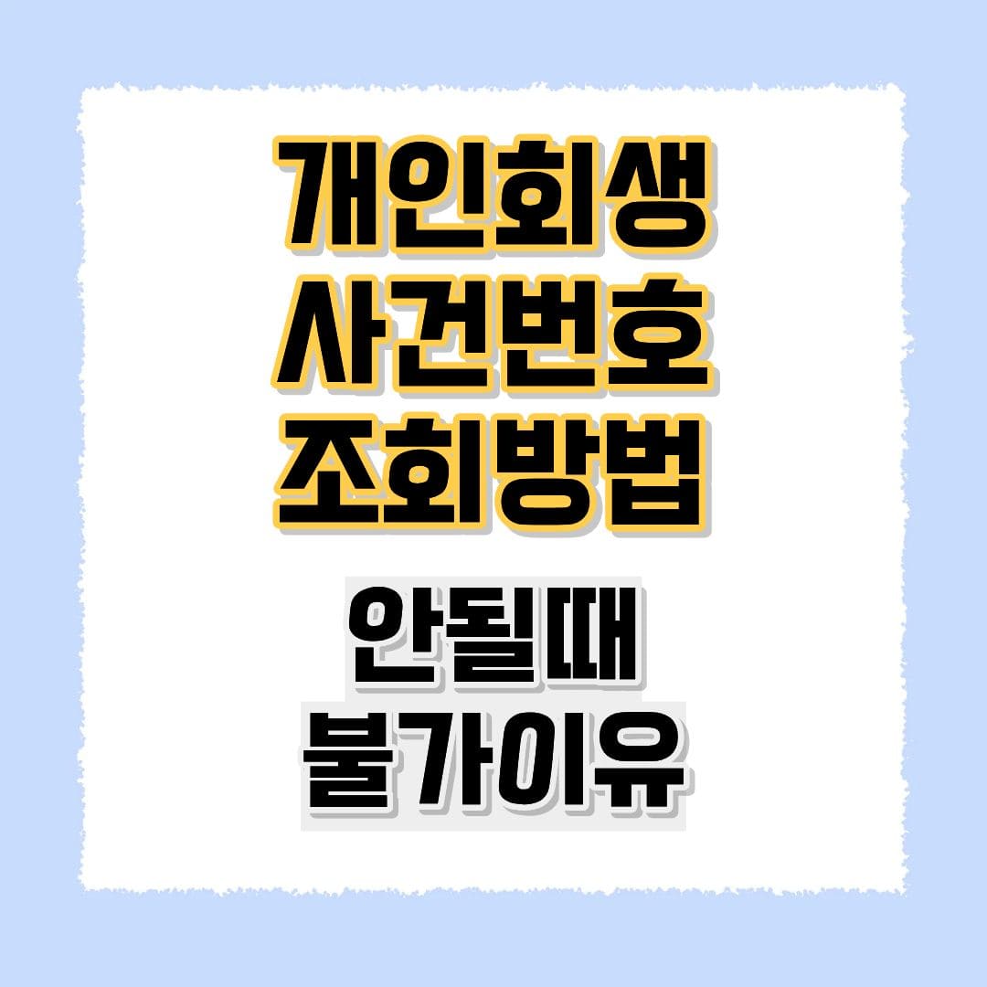 개인회생 사건번호 조회방법