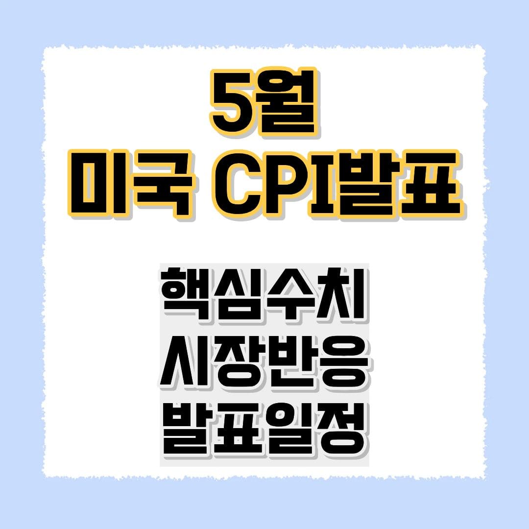 5월 미국 CPI발표