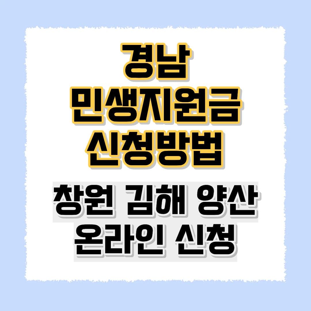 경남민생지원금 신청