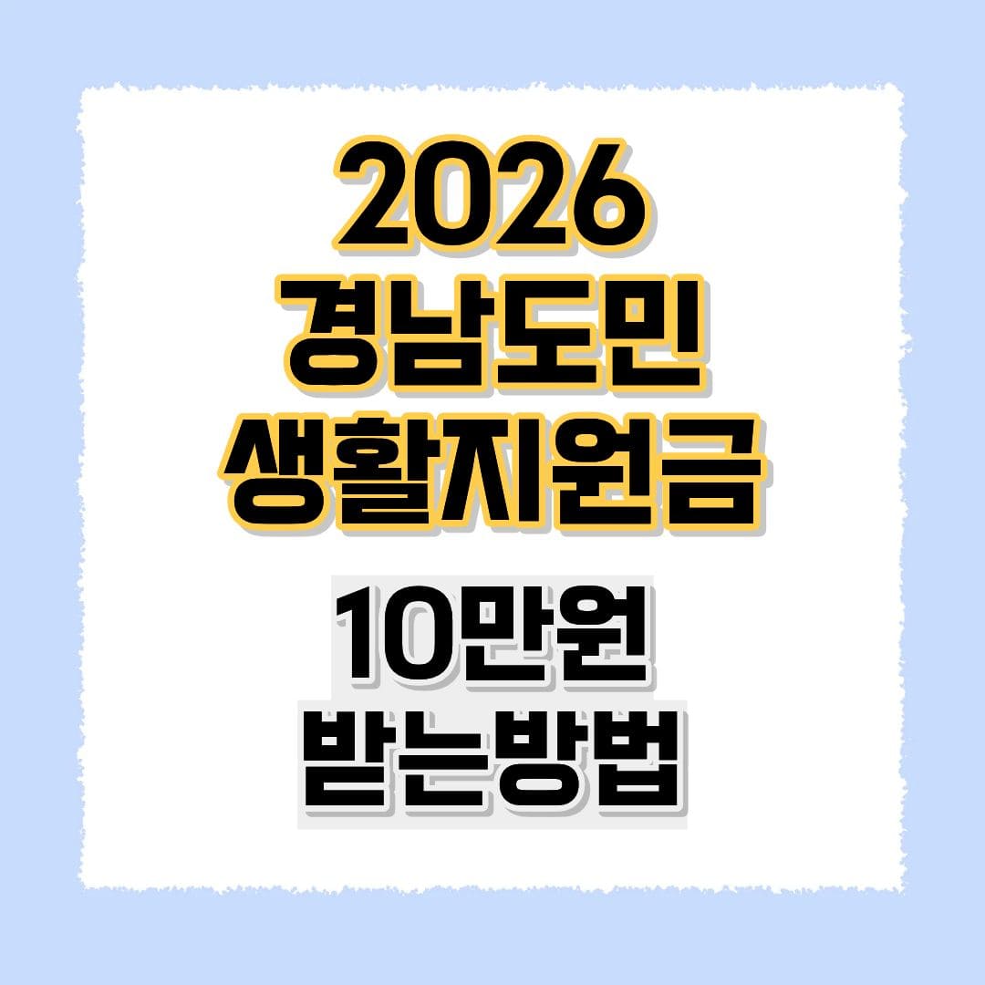 2026 경남도민 생활지원금