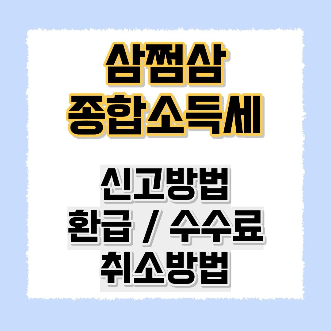 삼쩜삼 종합소득세
