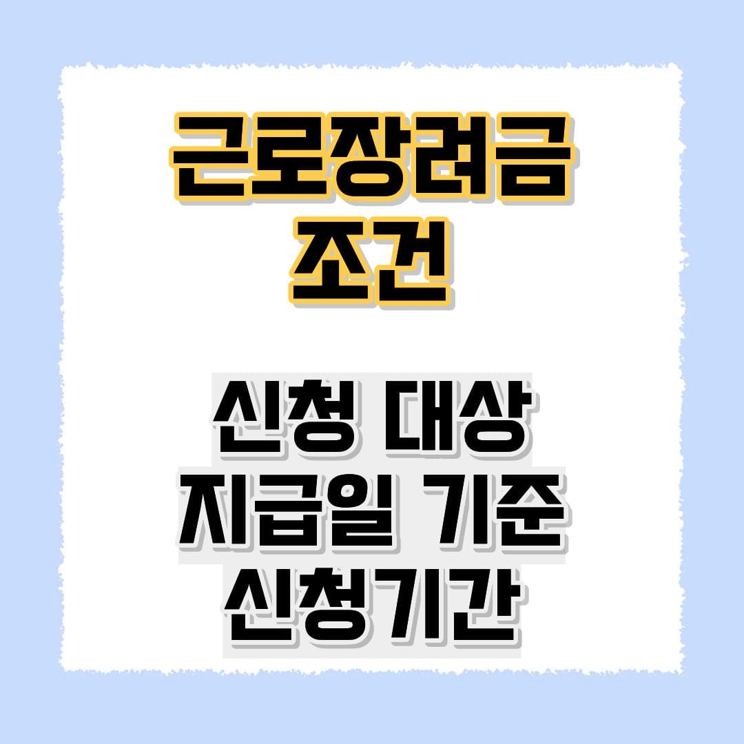 근로장려금 조건
