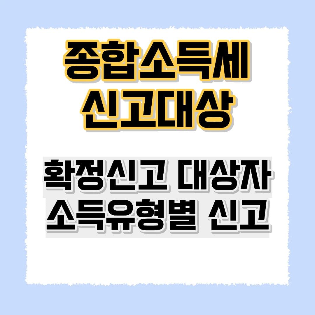 종합소득세 신고대상