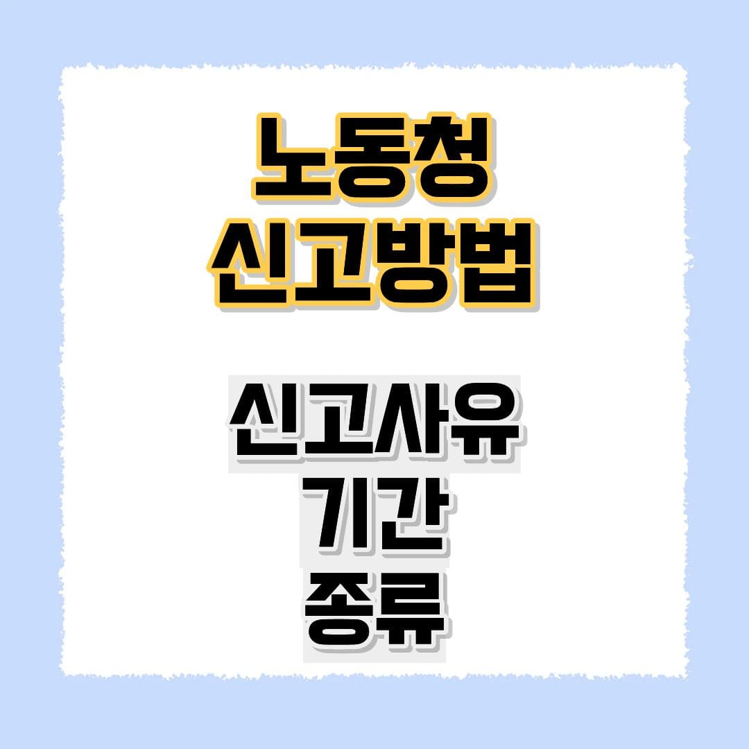 노동청 신고방법